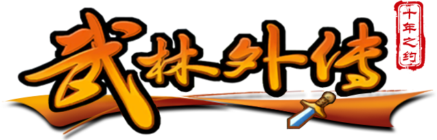 武林外传